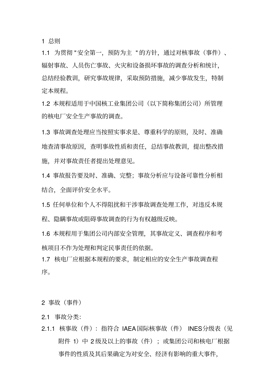 运行核电厂生产事故调查规程_第3页