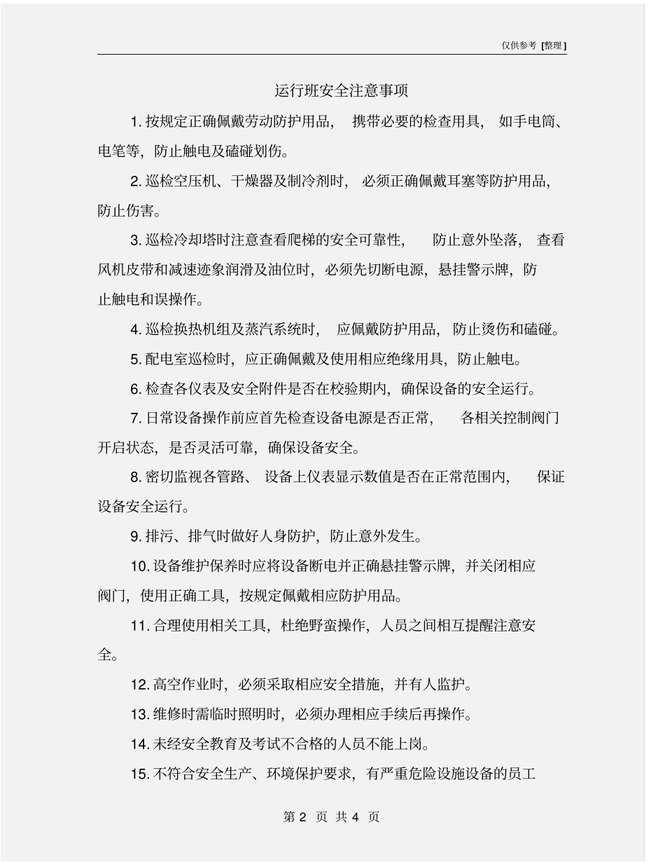 运行班安全注意事项_第2页