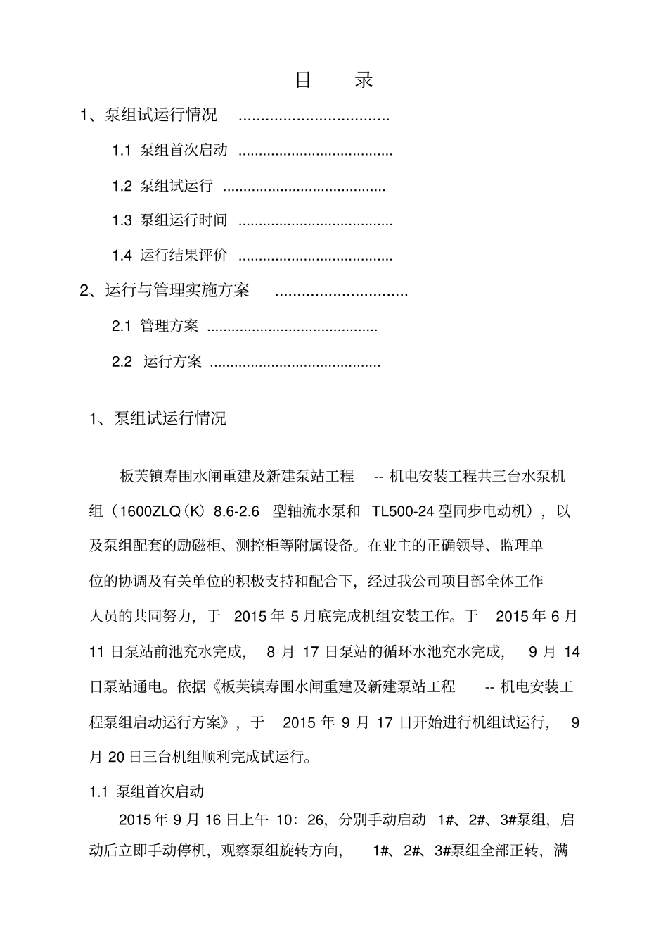 运行管理工作报告_第1页