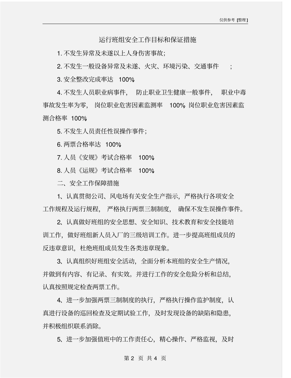运行班组安全工作目标和保证措施_第2页