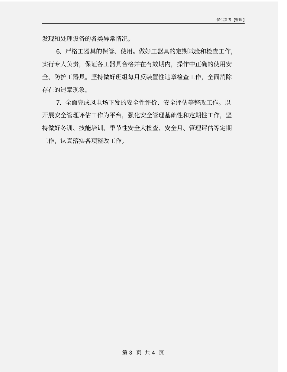 运行班组安全工作目标和保证措施_第3页