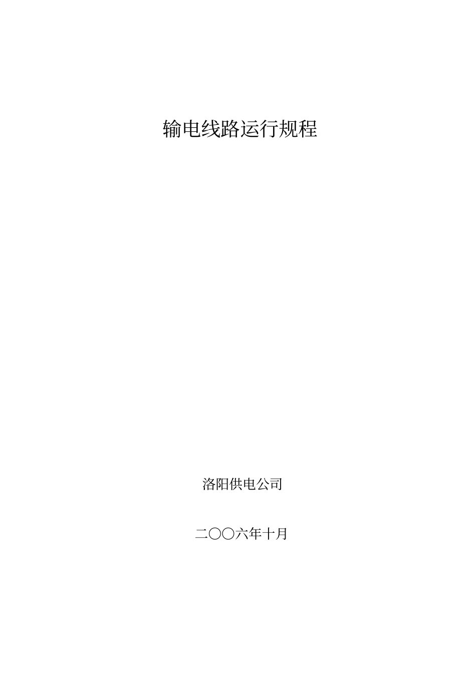 运行维护管理规程_第1页