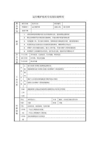 运行维护技术专员岗位说明书