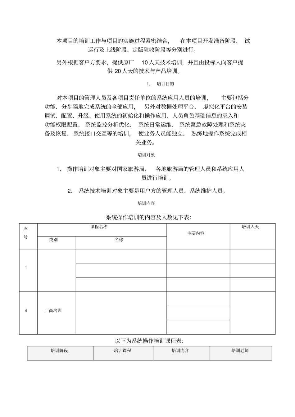 运行维护系统项目培训方案_第3页