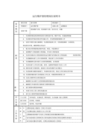 运行维护部经理岗位说明书