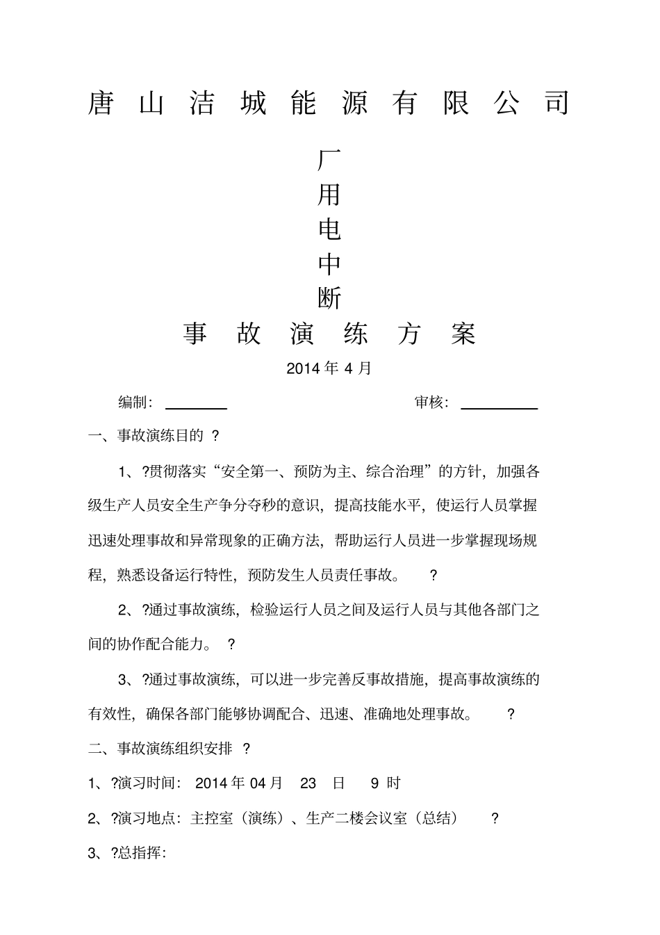 运行部厂用电中断事故演练方案_第1页