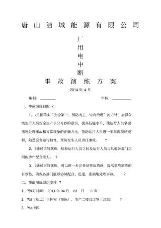 运行部厂用电中断事故演练方案
