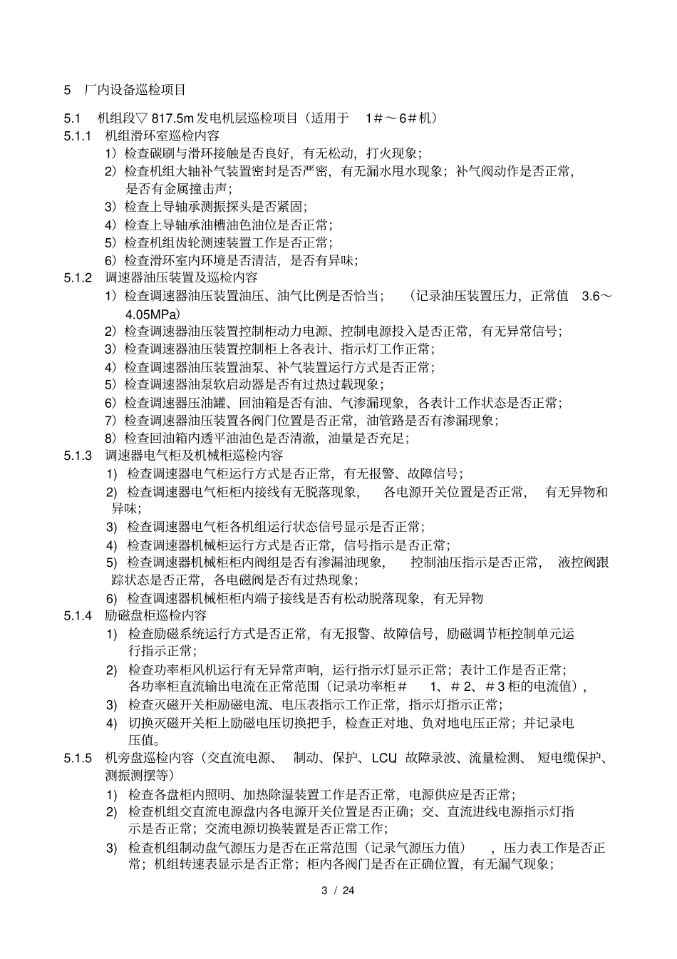 运行部设备巡检项目标准_第3页