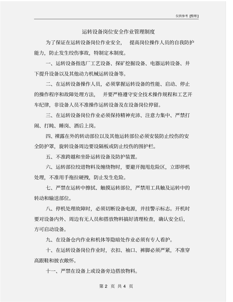 运转设备岗位安全作业管理制度_第2页