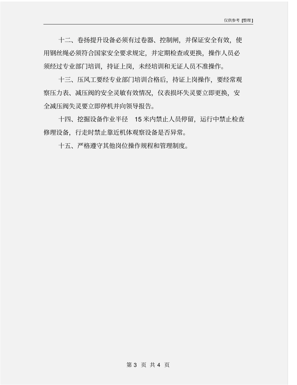 运转设备岗位安全作业管理制度_第3页