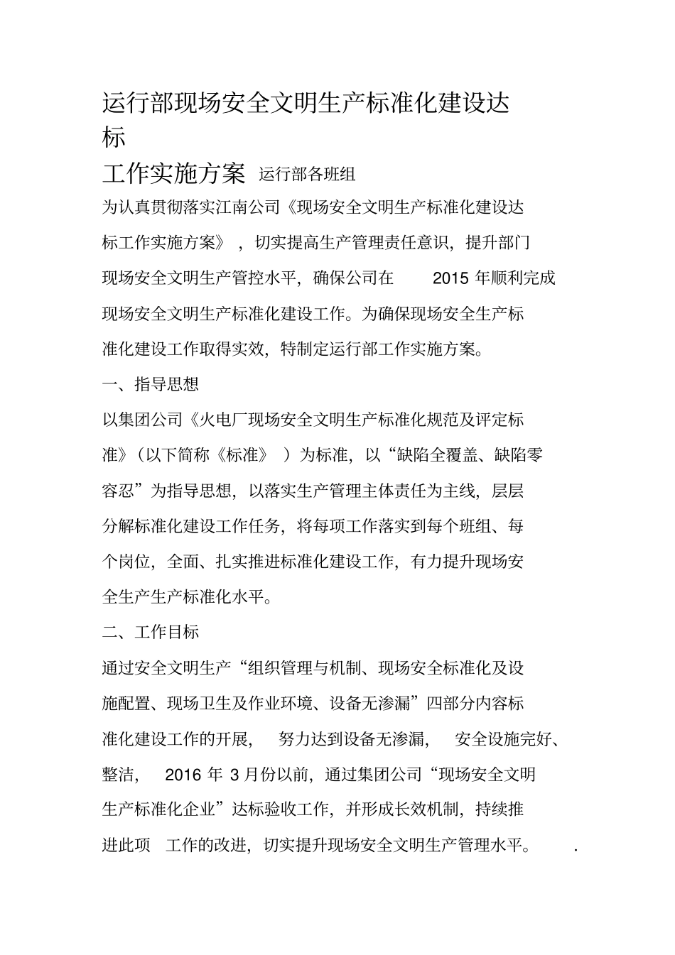 运行部现场安全文明生产标准化建设达标工作实施方案_第1页