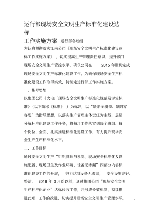 运行部现场安全文明生产标准化建设达标工作实施方案