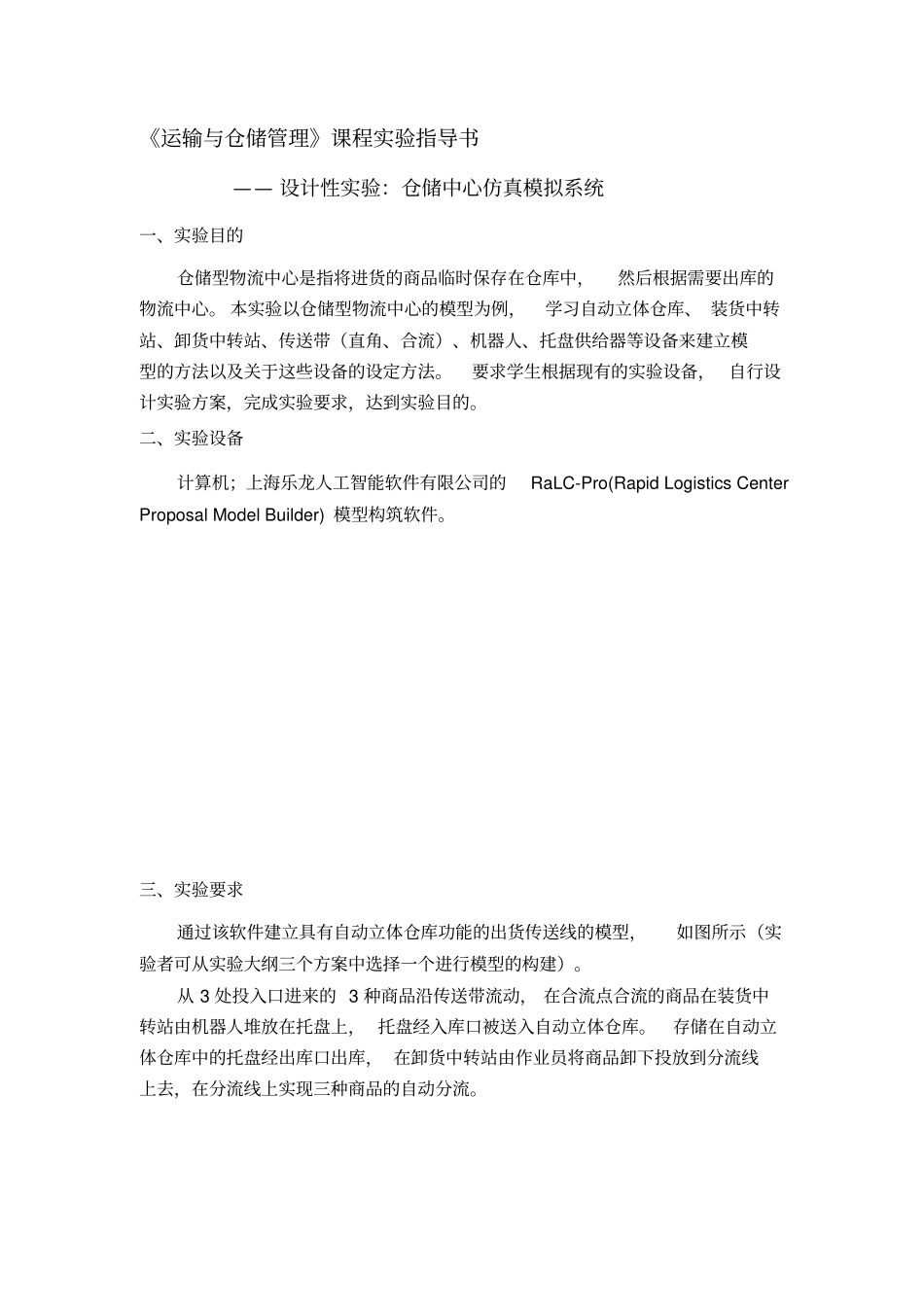 运输与仓储管理试验指导书_第1页