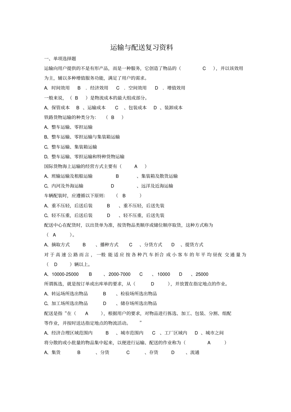 运输与配送复习资料_第1页