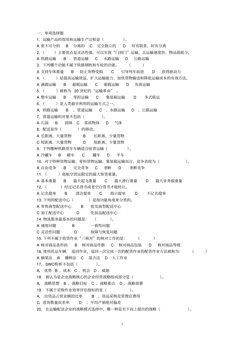 运输与配送练习题_第1页