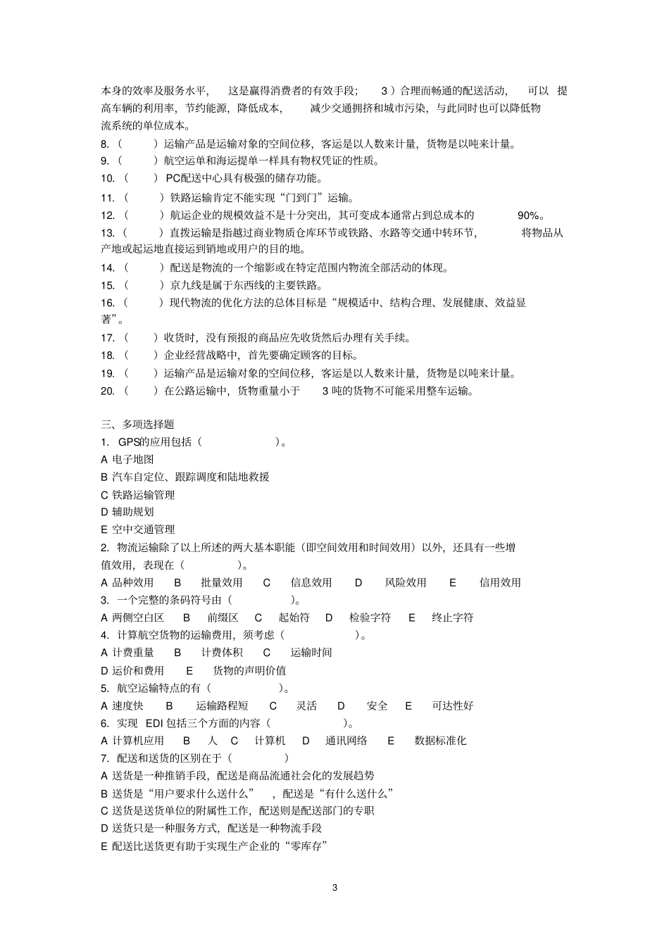 运输与配送练习题_第3页