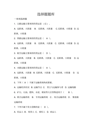 运输与配送管理选择题复习题库