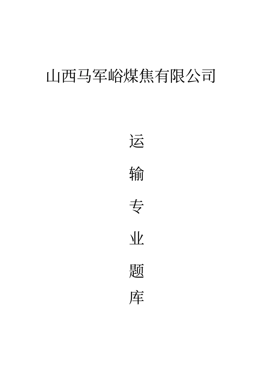 运输专业题库汇总_第1页