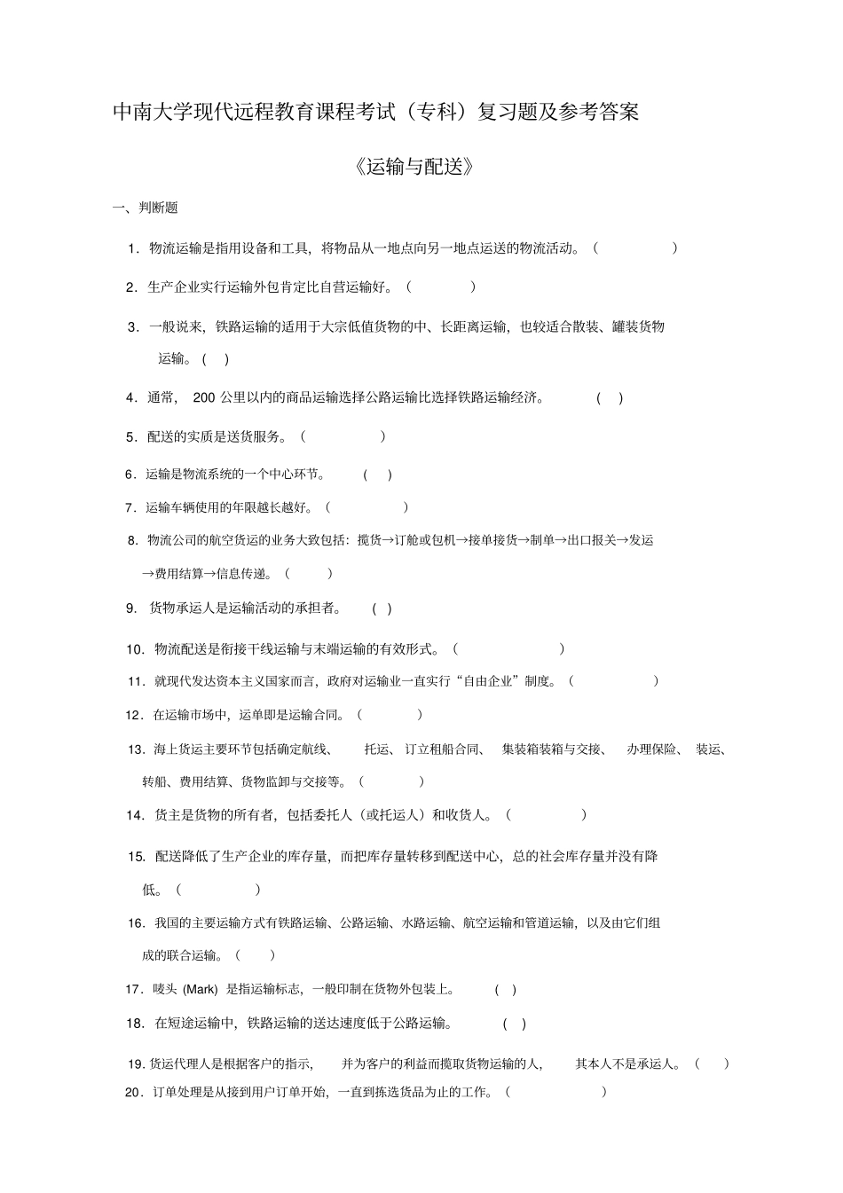 运输与配送复习题及答案_第1页