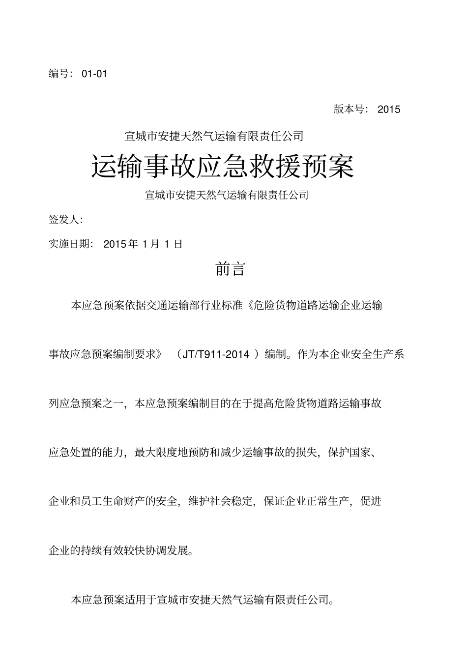 运输事故应急预案_第1页