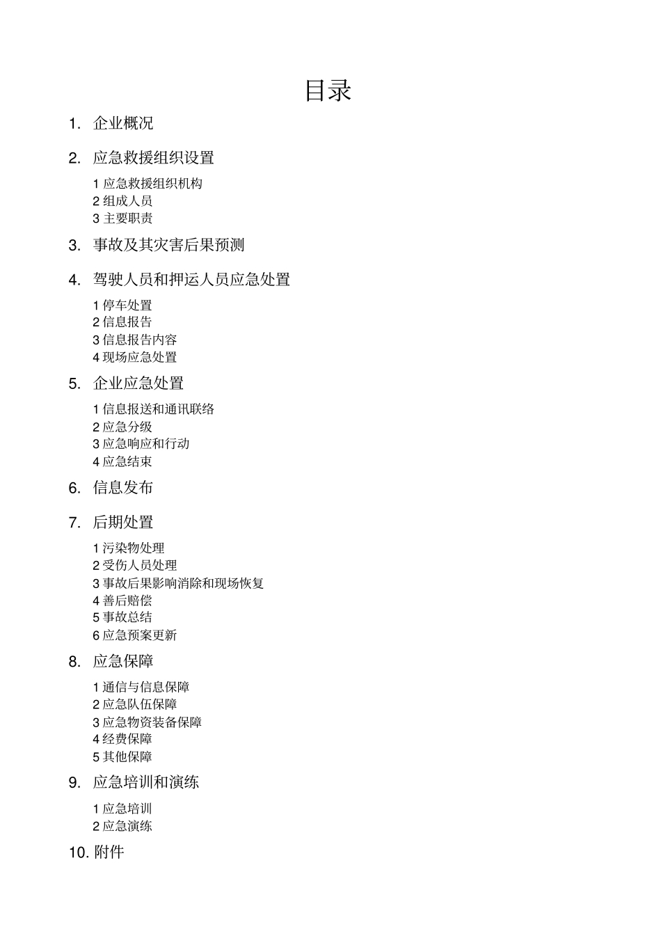 运输事故应急预案_第2页