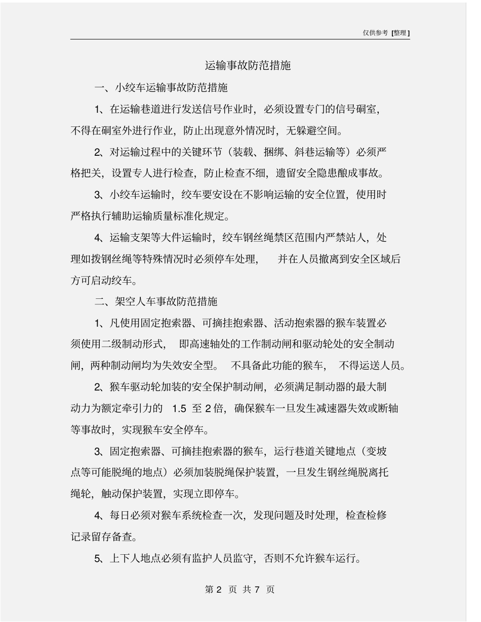 运输事故防范措施_第2页