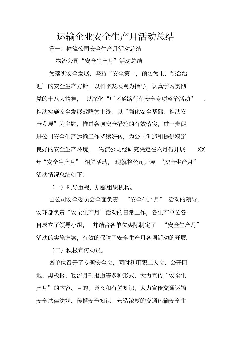 运输企业安全生产月活动总结_第1页
