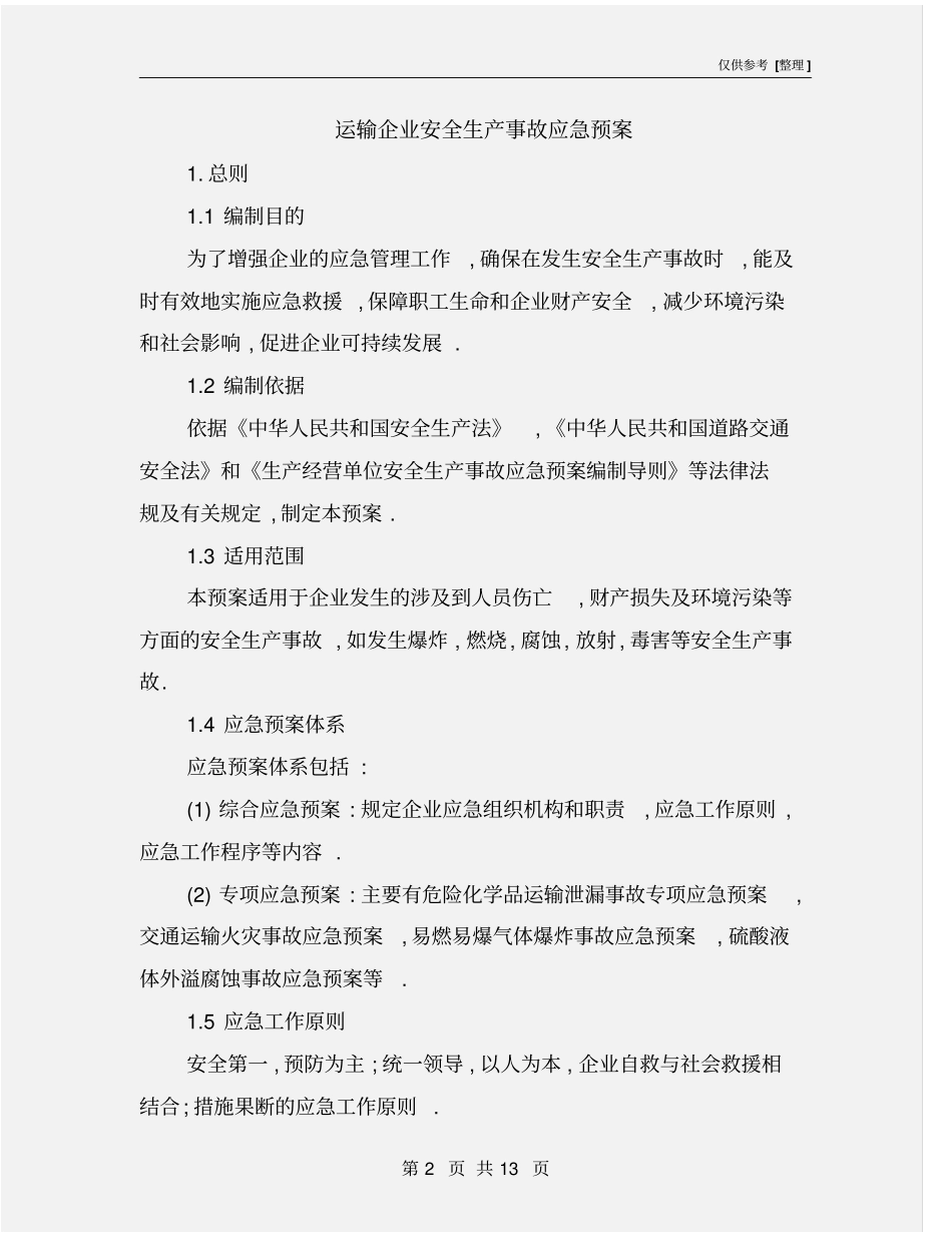 运输企业安全生产事故应急预案_第2页