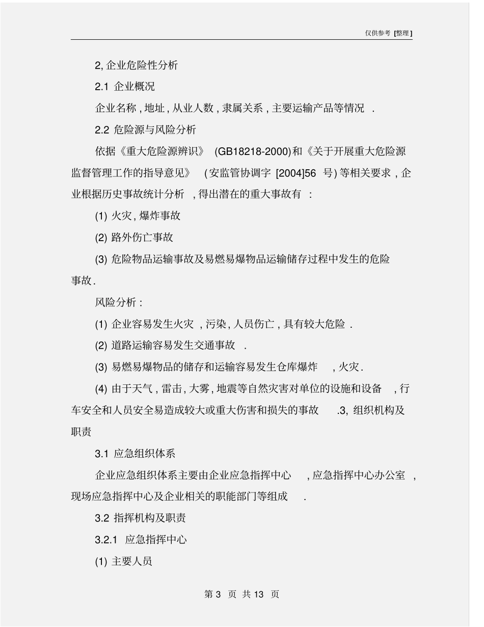 运输企业安全生产事故应急预案_第3页