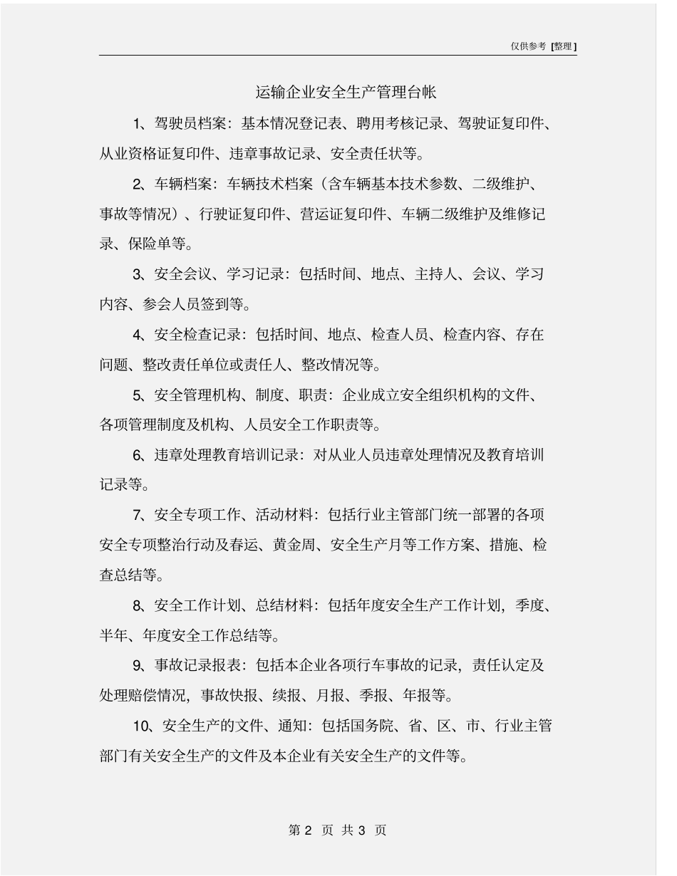 运输企业安全生产管理台帐_第2页