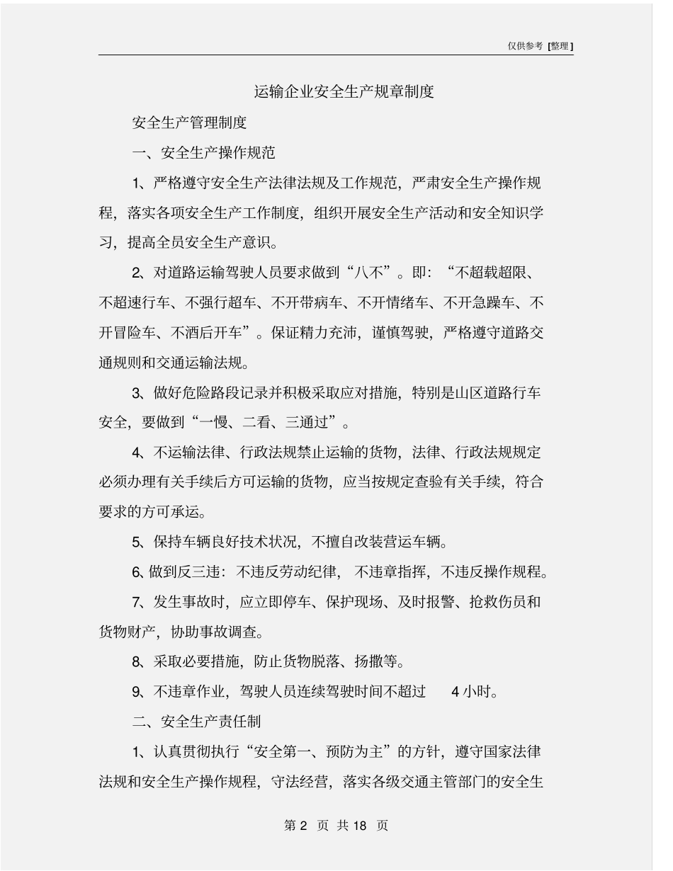 运输企业安全生产规章制度_第2页