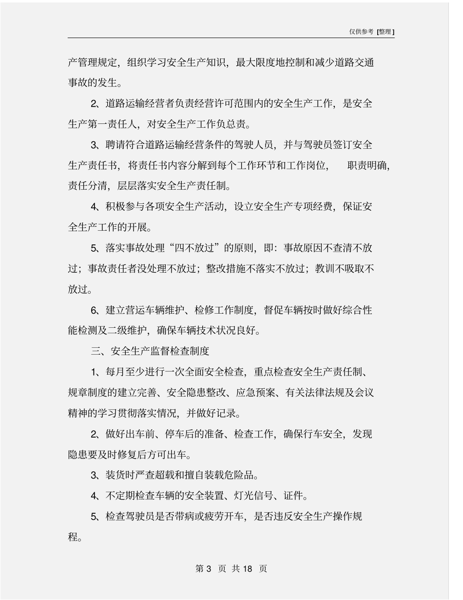 运输企业安全生产规章制度_第3页