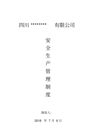 运输企业安全管理制度