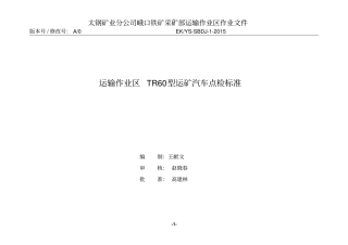 运输作业区TR60型运矿大车点检标准讲解