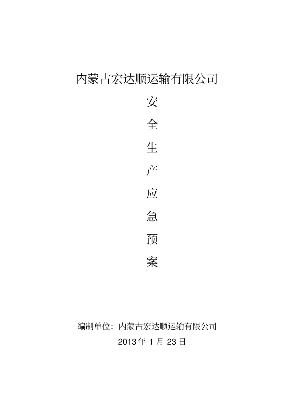 运输公司安全生产应急预案_第2页