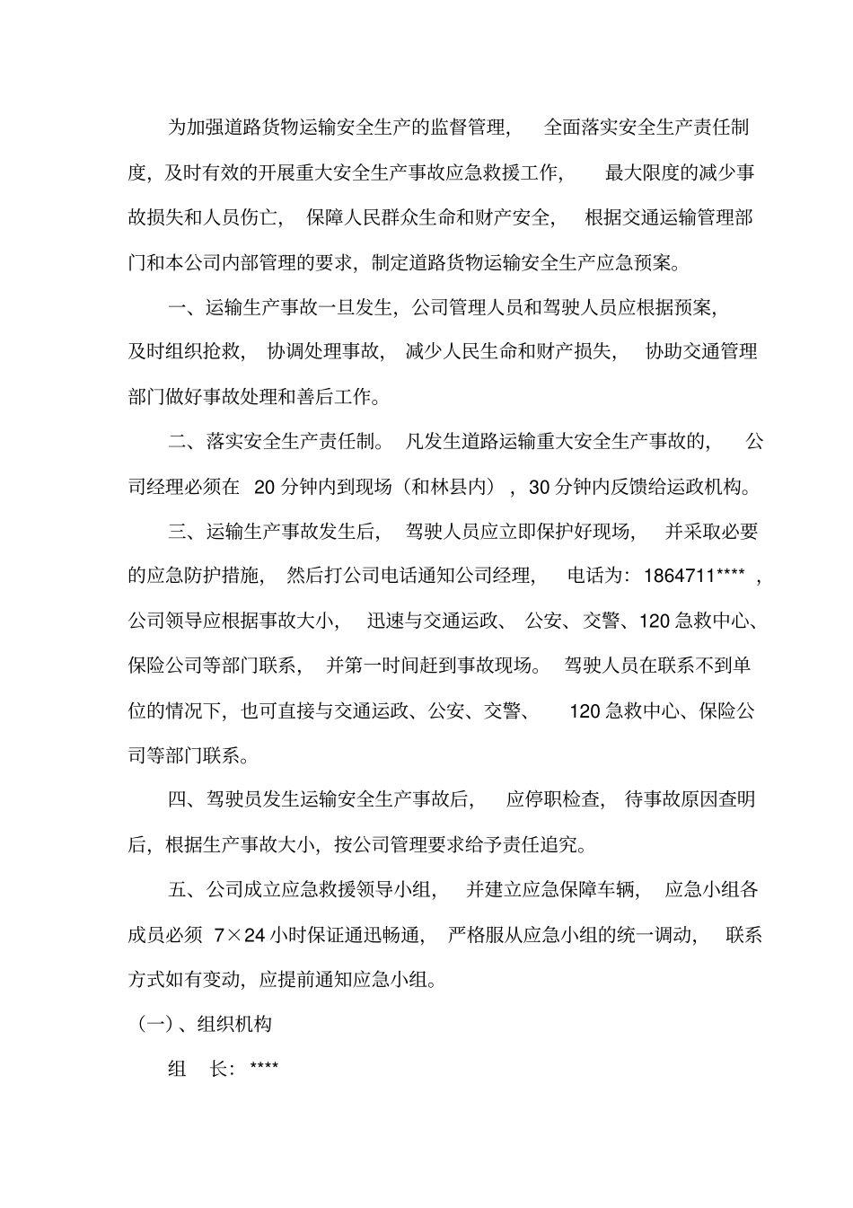 运输公司安全生产应急预案_第3页