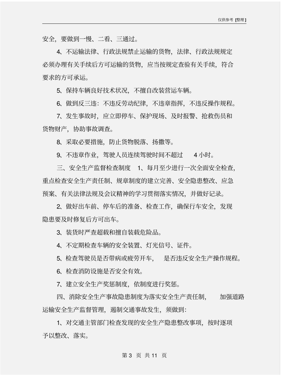 运输公司安全生产管理制度_第3页