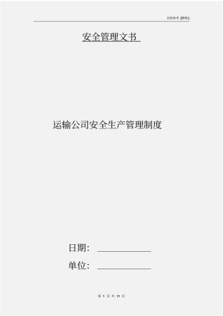 运输公司安全生产管理制度