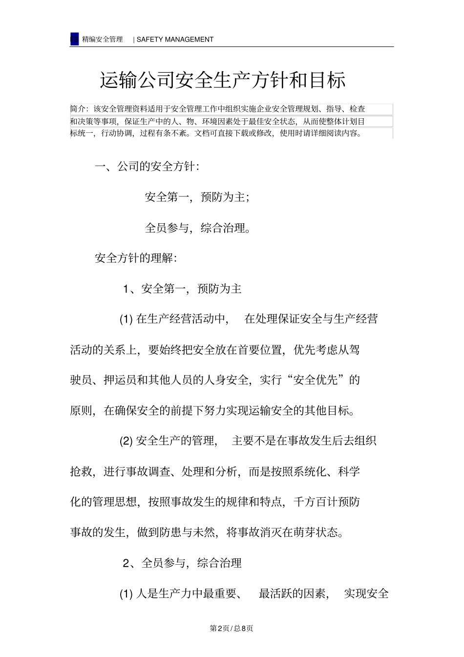 运输公司安全生产方针和目标_第2页