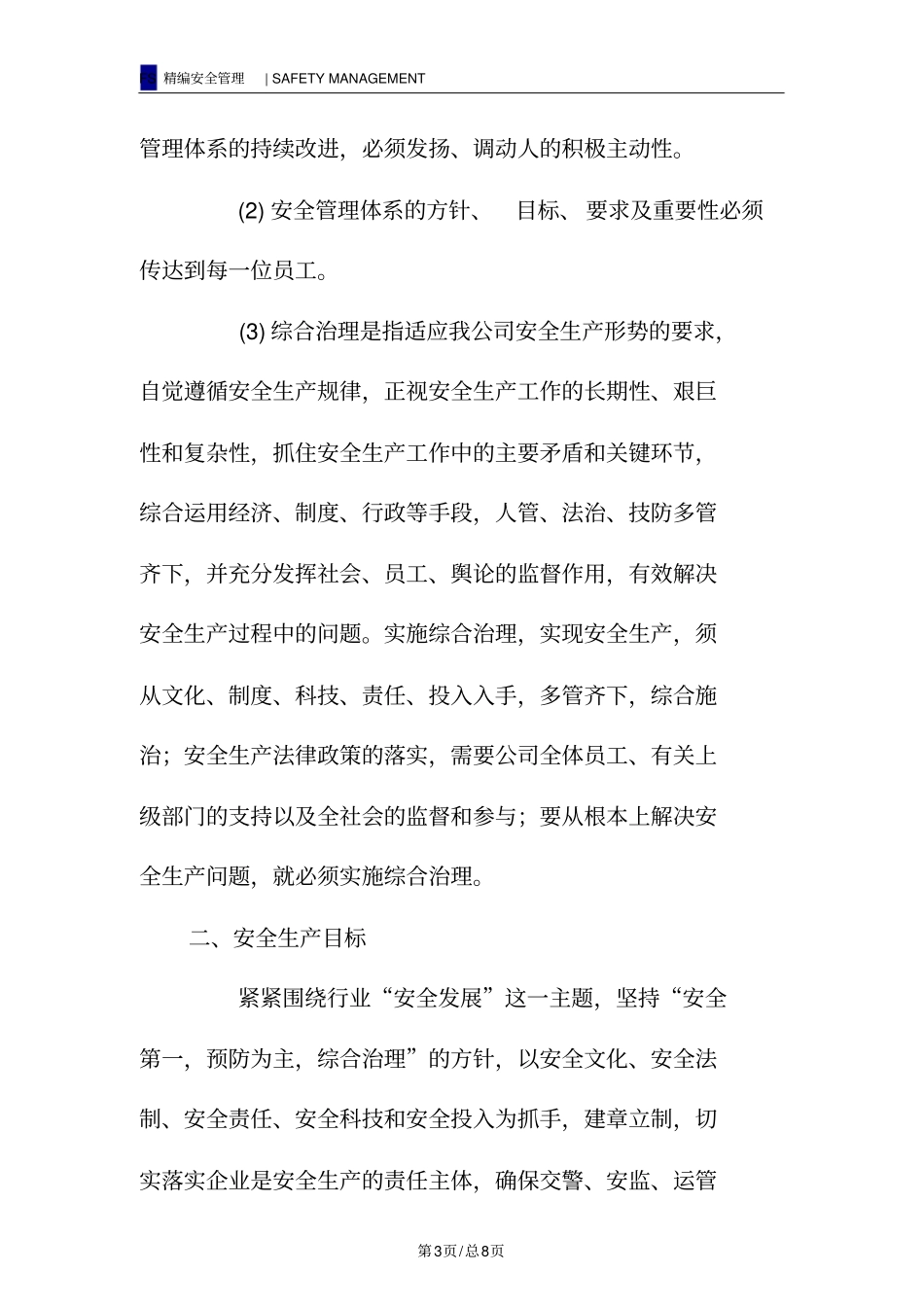 运输公司安全生产方针和目标_第3页