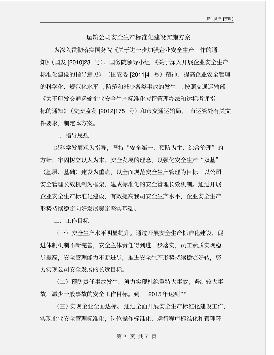 运输公司安全生产标准化建设实施方案_第2页