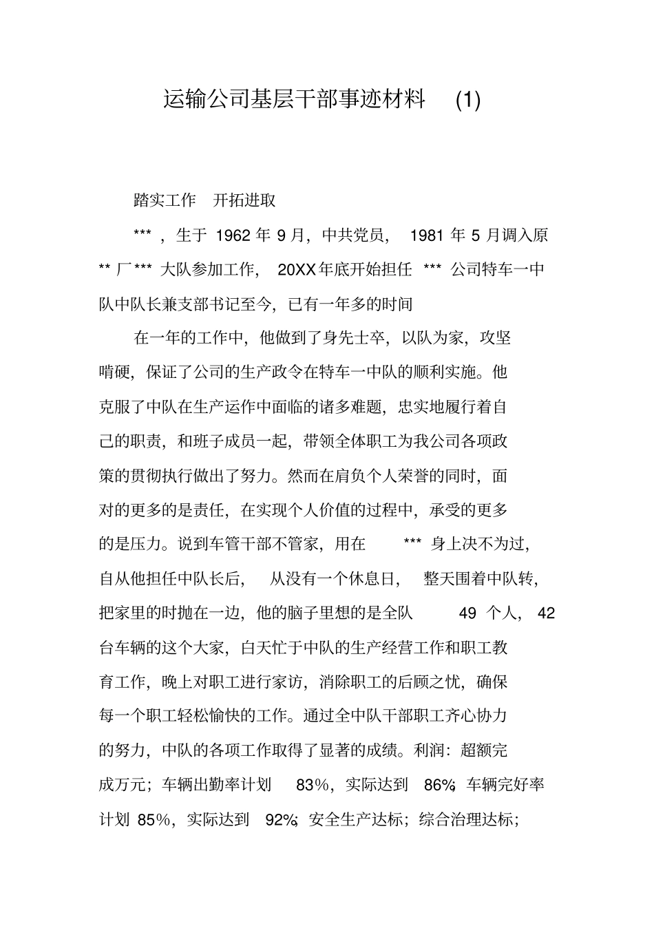 运输公司基层干部事迹材料_第1页