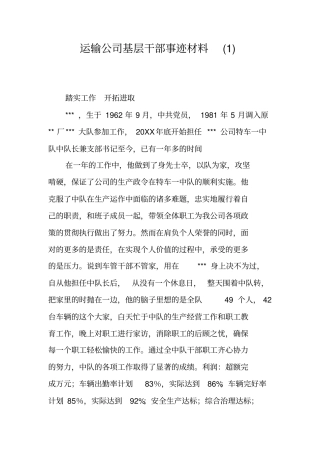 运输公司基层干部事迹材料