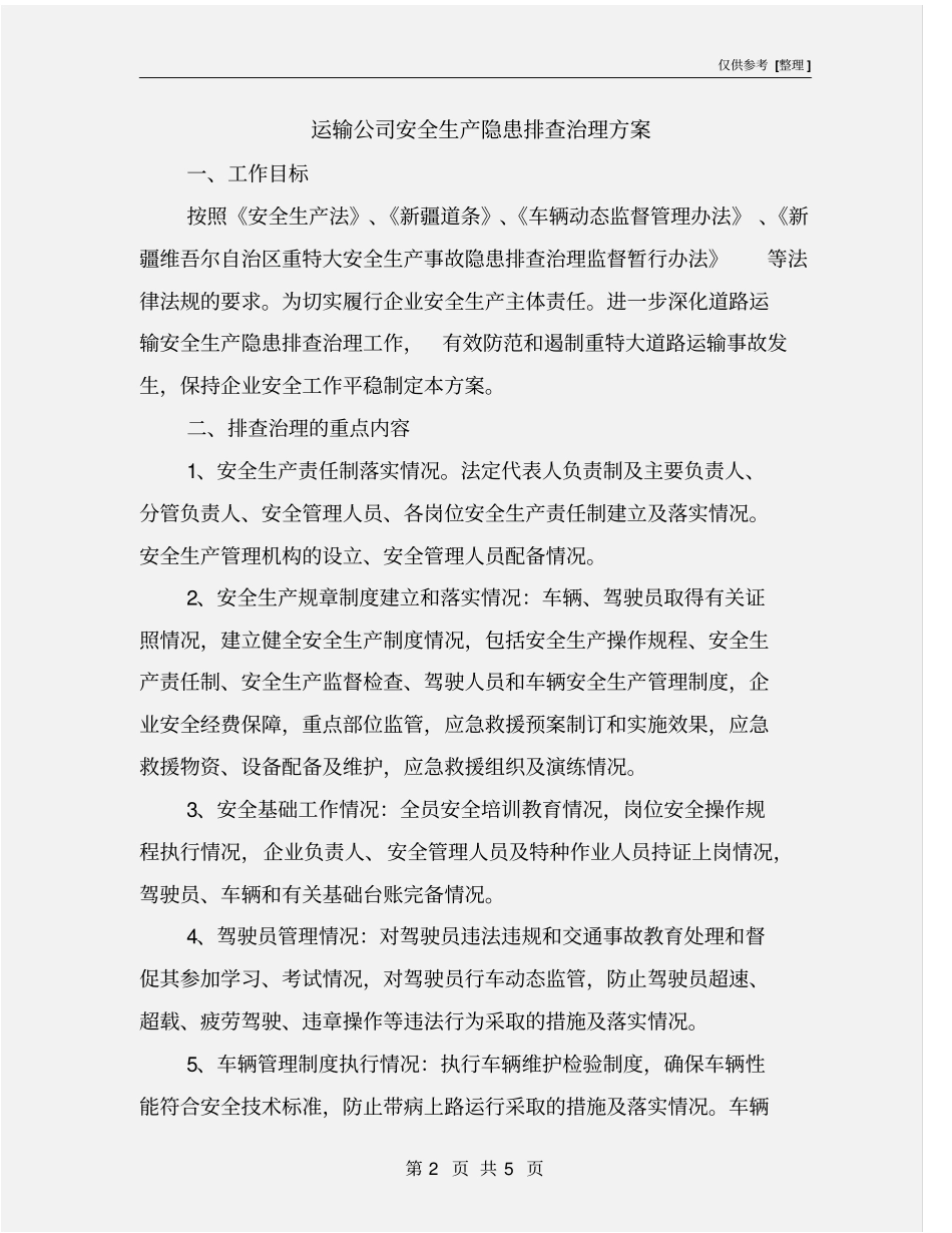 运输公司安全生产隐患排查治理方案_第2页