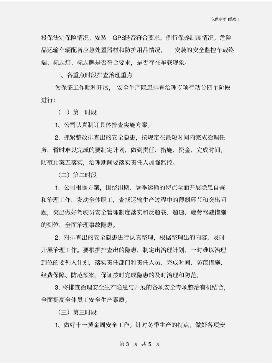 运输公司安全生产隐患排查治理方案_第3页