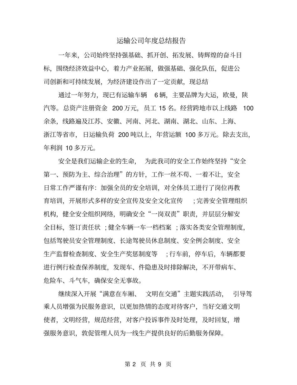 运输公司年总结报告_第2页