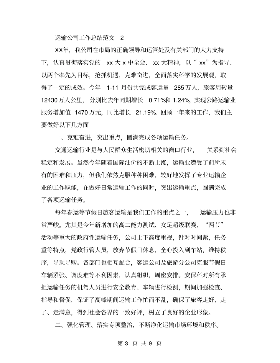 运输公司年总结报告_第3页