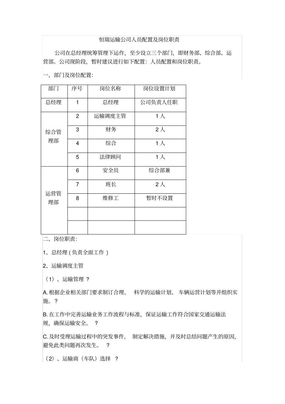 运输公司的人员配置及岗位职责_第1页