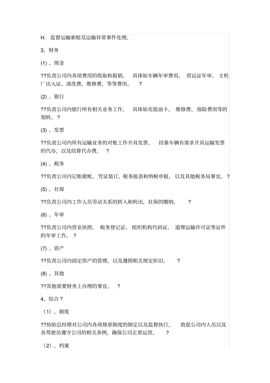 运输公司的人员配置及岗位职责_第3页