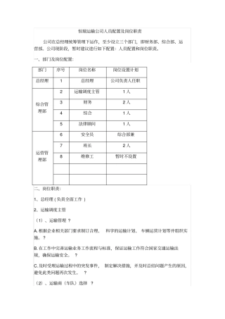 运输公司的人员配置及岗位职责